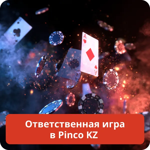 Ответственная игра в Pinco KZ